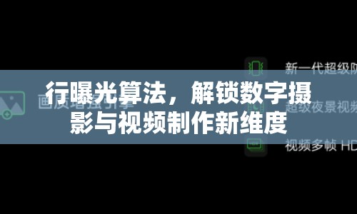 行曝光算法，解鎖數(shù)字?jǐn)z影與視頻制作新維度
