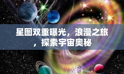 星圖雙重曝光，浪漫之旅，探索宇宙奧秘