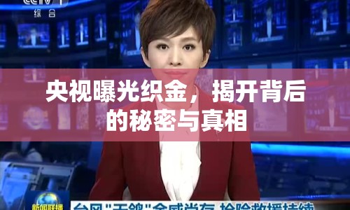 央視曝光織金，揭開背后的秘密與真相