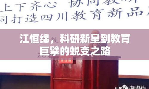 江恒綿，科研新星到教育巨擘的蛻變之路