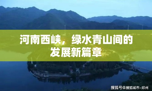 河南西峽，綠水青山間的發(fā)展新篇章