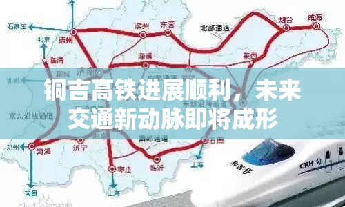 銅吉高鐵進展順利，未來交通新動脈即將成形