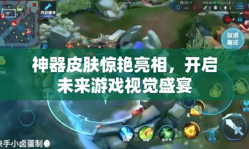 神器皮膚驚艷亮相，開啟未來游戲視覺盛宴