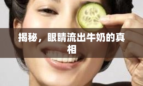 揭秘，眼睛流出牛奶的真相