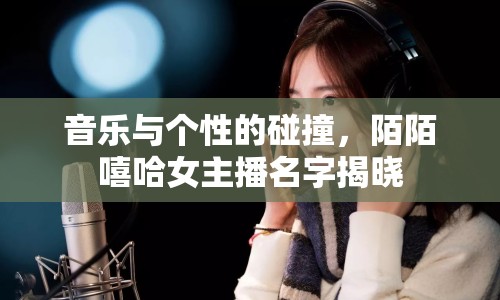 音樂與個(gè)性的碰撞，陌陌嘻哈女主播名字揭曉