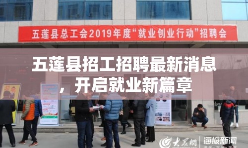 五蓮縣招工招聘最新消息，開啟就業(yè)新篇章