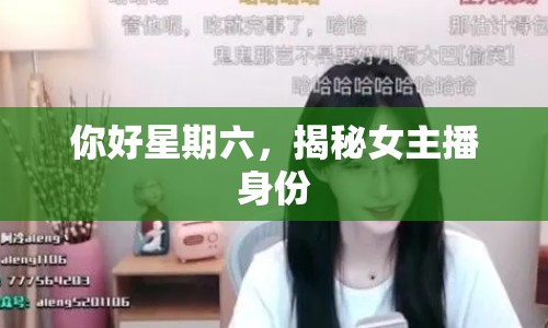 你好星期六，揭秘女主播身份