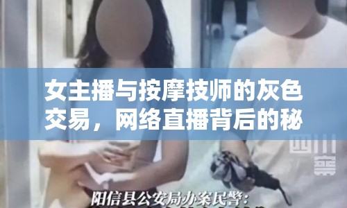 女主播與按摩技師的灰色交易，網(wǎng)絡(luò)直播背后的秘密