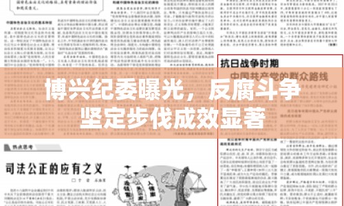 博興紀委曝光，反腐斗爭堅定步伐成效顯著