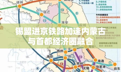錫盟進(jìn)京鐵路加速內(nèi)蒙古與首都經(jīng)濟(jì)圈融合