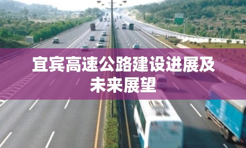 宜賓高速公路建設(shè)進展及未來展望