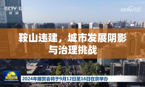 鞍山違建，城市發(fā)展陰影與治理挑戰(zhàn)