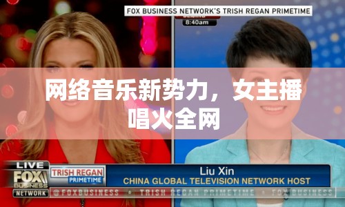 網(wǎng)絡(luò)音樂新勢力，女主播唱火全網(wǎng)