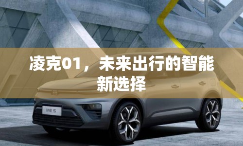 凌克01，未來出行的智能新選擇