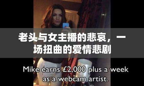 老頭與女主播的悲哀，一場扭曲的愛情悲劇
