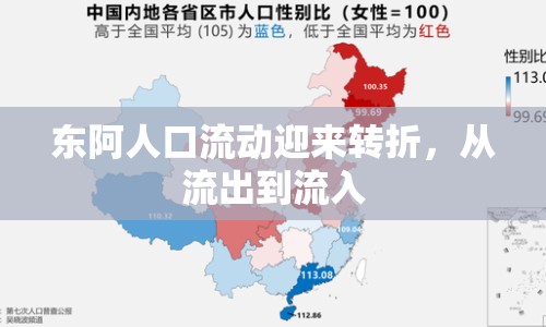 東阿人口流動迎來轉(zhuǎn)折，從流出到流入