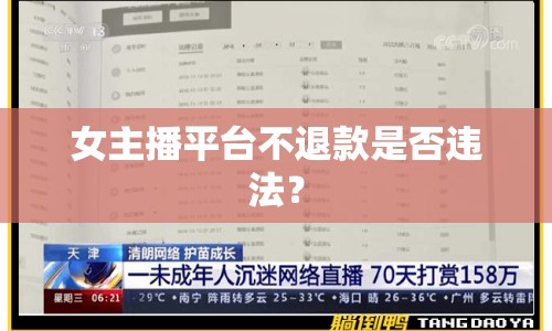 女主播平臺(tái)不退款是否違法？