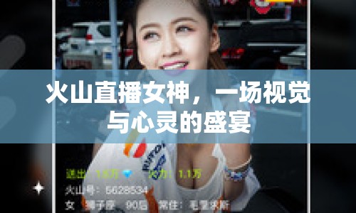 火山直播女神，一場(chǎng)視覺與心靈的盛宴