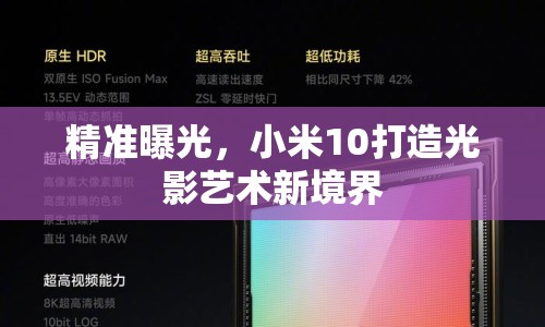 精準(zhǔn)曝光，小米10打造光影藝術(shù)新境界