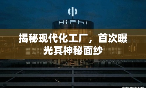 揭秘現(xiàn)代化工廠，首次曝光其神秘面紗