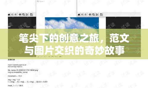 筆尖下的創(chuàng)意之旅，范文與圖片交織的奇妙故事