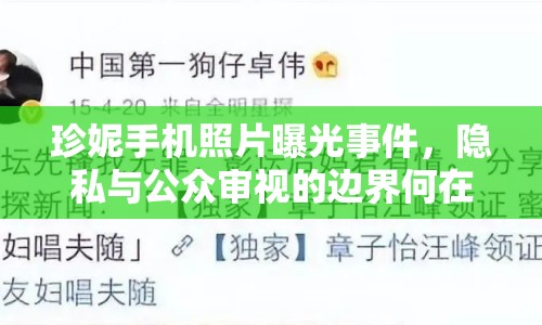 珍妮手機(jī)照片曝光事件，隱私與公眾審視的邊界何在？