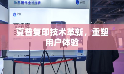夏普復(fù)印技術(shù)革新，重塑用戶體驗