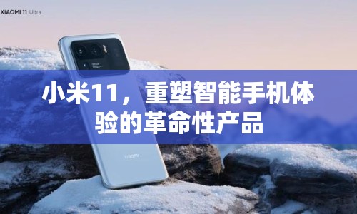 小米11，重塑智能手機(jī)體驗(yàn)的革命性產(chǎn)品