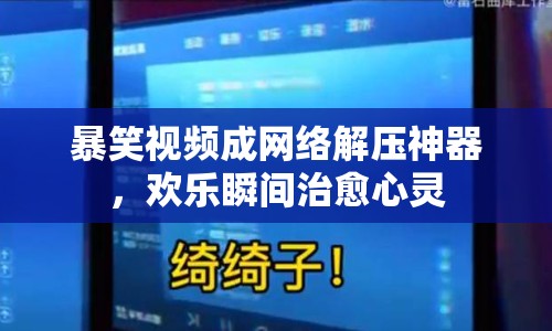 暴笑視頻成網(wǎng)絡(luò)解壓神器，歡樂瞬間治愈心靈