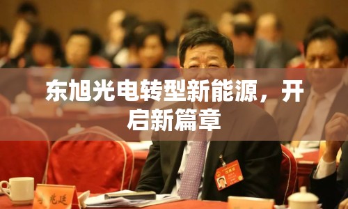 東旭光電轉(zhuǎn)型新能源，開啟新篇章