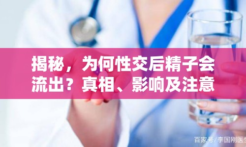 揭秘，為何性交后精子會流出？真相、影響及注意事項