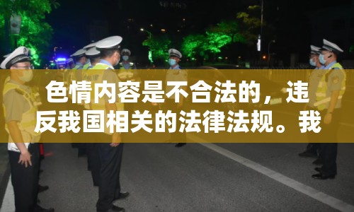 色情內(nèi)容是不合法的，違反我國(guó)相關(guān)的法律法規(guī)。我們應(yīng)該遵守法律和道德準(zhǔn)則，遠(yuǎn)離色情內(nèi)容。如果您希望豐富自己的精神生活，可以參加文學(xué)社、歷史研討會(huì)，或探索城市的文化節(jié)。