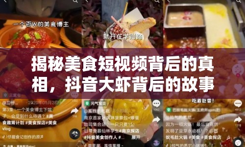 揭秘美食短視頻背后的真相，抖音大蝦背后的故事