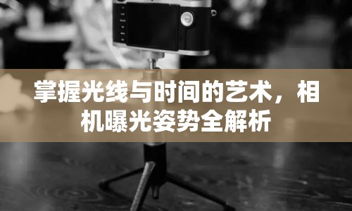 掌握光線與時(shí)間的藝術(shù)，相機(jī)曝光姿勢(shì)全解析