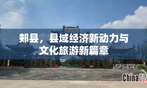郟縣，縣域經(jīng)濟(jì)新動(dòng)力與文化旅游新篇章