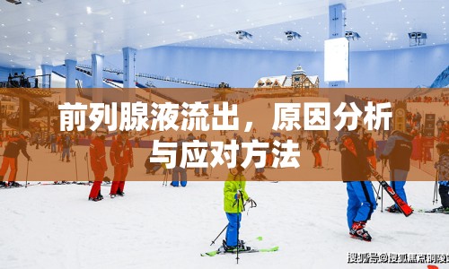 前列腺液流出，原因分析與應(yīng)對方法