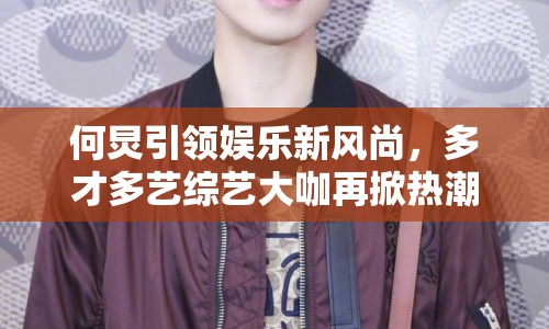 何炅引領(lǐng)娛樂新風(fēng)尚，多才多藝綜藝大咖再掀熱潮