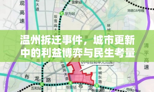 溫州拆遷事件，城市更新中的利益博弈與民生考量