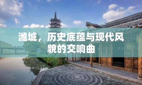濰城，歷史底蘊(yùn)與現(xiàn)代風(fēng)貌的交響曲