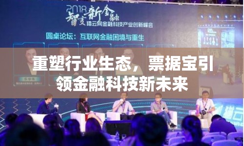 重塑行業(yè)生態(tài)，票據(jù)寶引領(lǐng)金融科技新未來