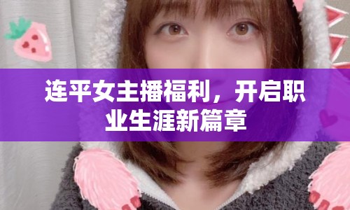 連平女主播福利，開啟職業(yè)生涯新篇章
