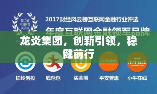 龍炎集團，創(chuàng)新引領，穩(wěn)健前行