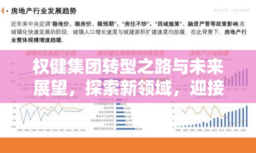 權(quán)健集團(tuán)轉(zhuǎn)型之路與未來展望，探索新領(lǐng)域，迎接新挑戰(zhàn)