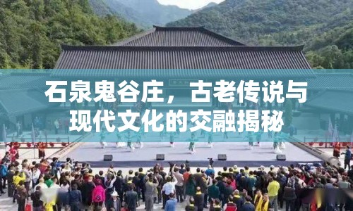 石泉鬼谷莊，古老傳說與現(xiàn)代文化的交融揭秘