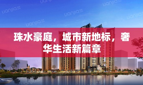珠水豪庭，城市新地標，奢華生活新篇章