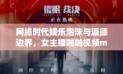 網(wǎng)絡(luò)時(shí)代娛樂泡沫與道德邊界，女主播啪啪視頻mp4引發(fā)思考