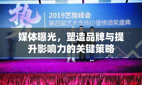 媒體曝光，塑造品牌與提升影響力的關(guān)鍵策略