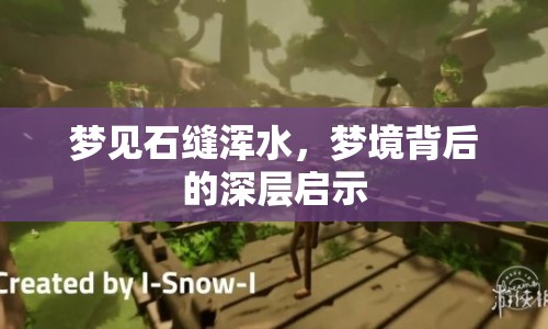 夢見石縫渾水，夢境背后的深層啟示