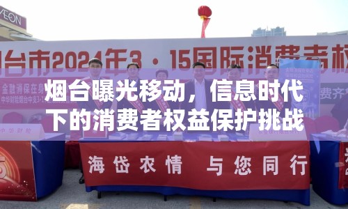 煙臺(tái)曝光移動(dòng)，信息時(shí)代下的消費(fèi)者權(quán)益保護(hù)挑戰(zhàn)