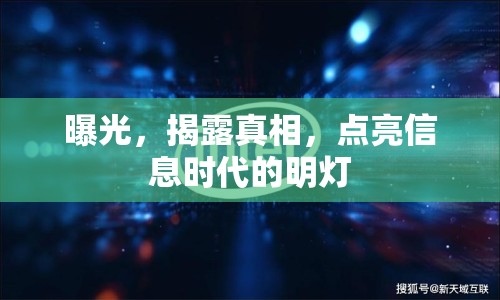 曝光，揭露真相，點亮信息時代的明燈